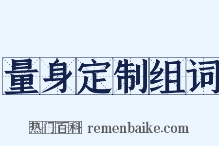 量身定制组词是什么意思的图片